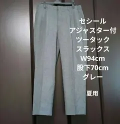 セシール　アジャスター付ツータックスラックスW94cm股下70cm 夏用のサムネイル