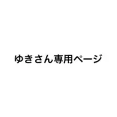 ゆきさん専用ページ