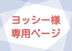 ヨッシー様専用ページ