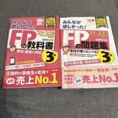 2021―2022年版 みんなが欲しかった! FPの教科書3級&問題集3級