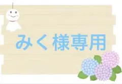 みく様専用です。