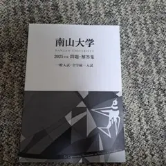 南山大学 2025 問題・解答集