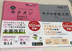 キクタン entry200語レベル ╱ キク中学英文法 セット売り