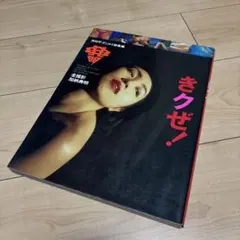 きクぜ！　加納典明