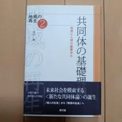 共同体の基礎理論 自然と人間の基層から