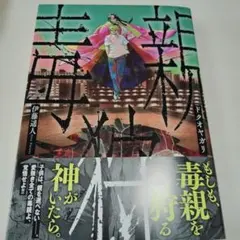 ドクオヤガリ