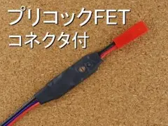電動ハンドガン用簡易プリコックFET「コネクタ付」のサムネイル