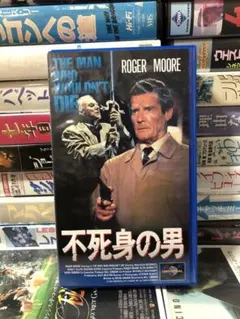 不死身の男 THE MAN WHO WOULDN'T DIE 字幕版VHS