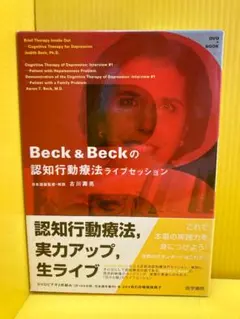 2026年最新】Beck ＆ Beckの認知行動療法ライブセッションの人気