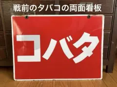 2026年最新】#ホーロー両面看板の人気アイテム - メルカリ