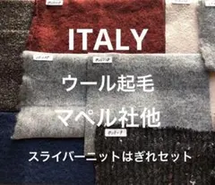 ITALY スライバーニットはぎれセット
