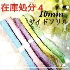 【在庫処分4】サイドフリル 10㎜ リボン 5色 パステルカラー　まとめ売り