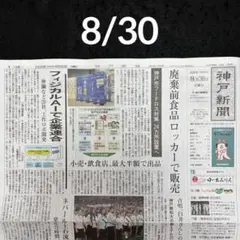 お取り置き】神戸新聞 8/31 熊本地震 福井大雨 追想メモリアル 栗山巧