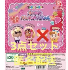 ギャルなクレヨンしんちゃん ガチャガチャ 3個セット