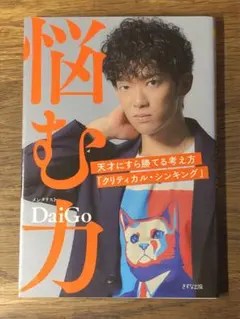 A 悩む力 天才にすら勝てる考え方「クリティカル・シンキング」