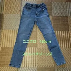 ユニクロ　女児　160㎝　ストレッチジーンズ