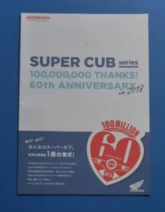 ホンダ　スーパーカブ　60周年記念2017年11月　カタログ【H43】