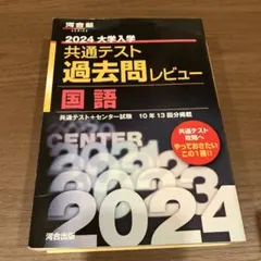 2024大学入学共通テスト過去問レビュー 国語