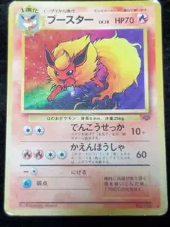 ※傷有り ブースター ★ 第2弾拡張パック ポケモンジャングル 旧裏ポケカ