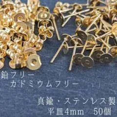 〈PI02G〉真鍮・ステンレス製 ピアス 平皿4mm　キャッチ付きゴールド50個