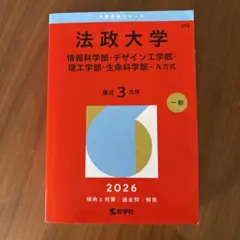 法政大学 情報科学部・デザイン工学部・理工学部・生命科学部 A方式