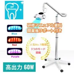美品* 55Wハイパワー！ホワイトニングマシン - メルカリ