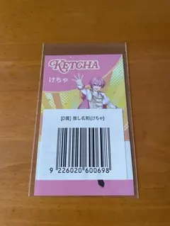AMPTAK×COLORS 推し名刺 けちゃ