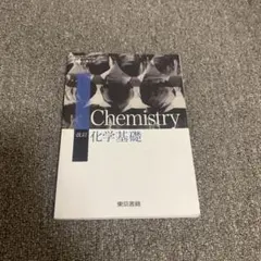 改訂 化学 東京書籍