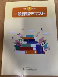 一般課程テキスト令和7年度