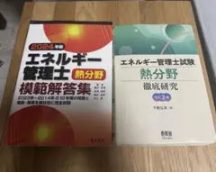 エネルギー管理士試験 熱分野 参考書・過去問セット