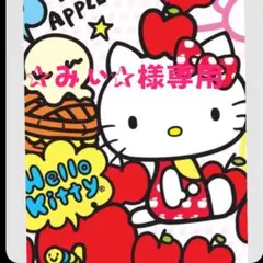✰みぃ✰様専用