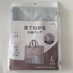 DCM 見てわかる収納バッグ L タテ型