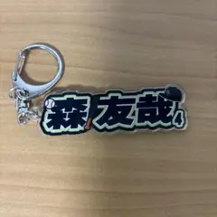 オリックスバファローズ アクリルネームキーホルダー 森友哉選手