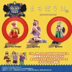 ゴールデンエッグス まちぼうけ ガチャ 2つセット