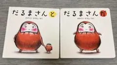 だるまさんと　だるまさんが　セット