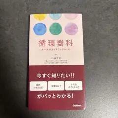循環器科ナースポケットブックmini