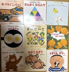 こどものとも　0.1.2 9冊セット