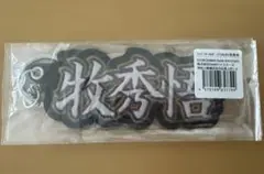 横浜DeNAベイスターズ　キーホルダー　牧秀悟