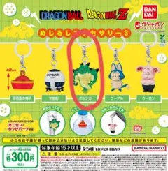 ドラゴンボール めじるしアクセサリー3 ポルンガ