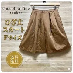 【美品】ショコラフィネローブ フレアスカート F ブラウン 綺麗め 上品