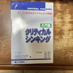 クリティカルシンキング
