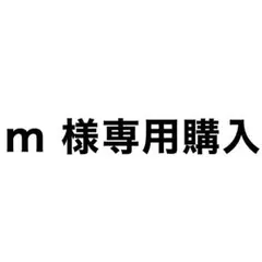 m様専用購入