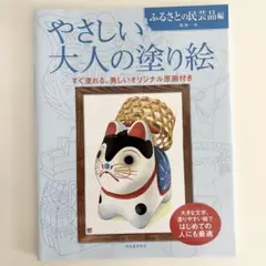 やさしい大人の塗り絵