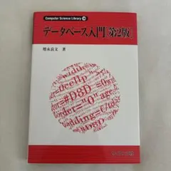 データベース入門(第2版)