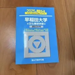 2025年最新】文化構想学部 青本の人気アイテム - メルカリ