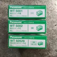 パナソニック　WT50529・WT5002・WT5001　30個セット