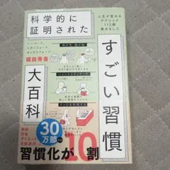 ハーバード、スタンフォード、オックスフォード…科学的に証明されたすごい習慣大百…