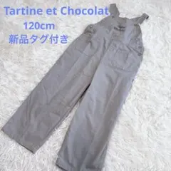タルティーヌエショコラ　オーバーオール　120cm 新品タグ付き　グレー