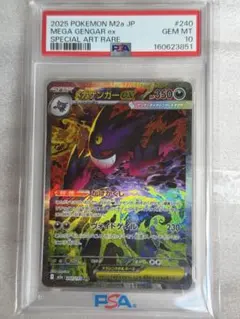 メガゲンガーex SAR PSA10