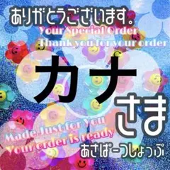 カナ様